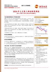 医药行业创新药周报：2024年3月第三周创新药周报（附小专题THR-β靶点研发概况）