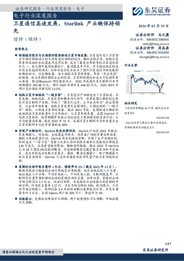 电子行业深度报告：卫星通信高速发展，Starlink产业链保持领先