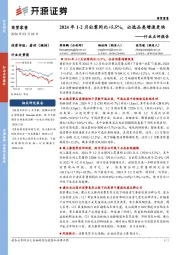 商贸零售行业点评报告:2024年1-2月社零同比+5.5%,必选品类增速更快