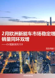 EV观察系列159:2月欧洲新能车市场稳定增长,销量同环双增