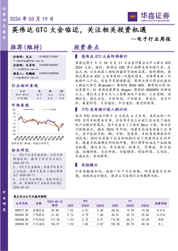 电子行业周报：英伟达GTC大会临近，关注相关投资机遇