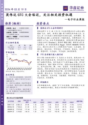 电子行业周报:英伟达GTC大会临近,关注相关投资机遇