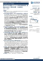 燃气Ⅱ行业点评报告：深圳市气价调涨0.31元/方顺价持续推进，城燃板块成本下降促消费、价差修复