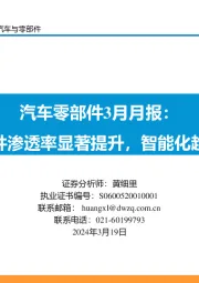汽车零部件3月月报: 智能硬件渗透率显著提升,智能化趋势向上