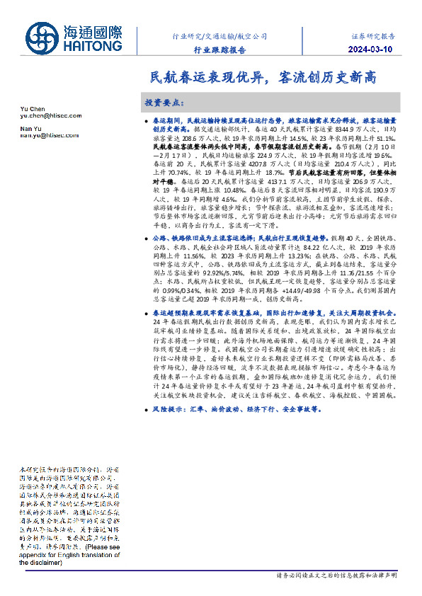 航空公司行业跟踪报告：民航春运表现优异，客流创历史新高