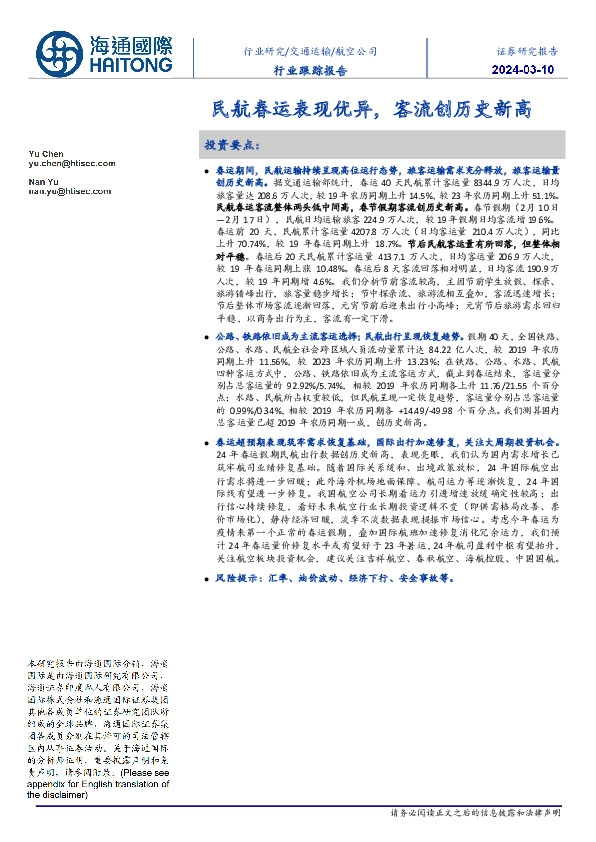 航空公司行业跟踪报告：民航春运表现优异，客流创历史新高