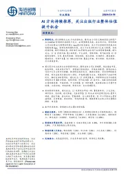 传媒行业周报：AI方向持续推荐，关注出版行业整体估值提升机会