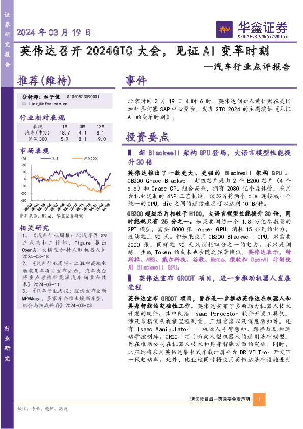 汽车行业点评报告：英伟达召开2024GTC大会，见证AI变革时刻