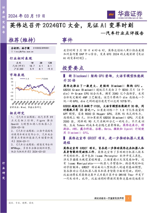 汽车行业点评报告：英伟达召开2024GTC大会，见证AI变革时刻