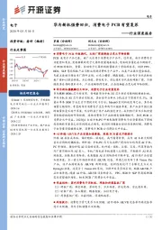 电子行业深度报告:华为新机强势回归,消费电子PCB有望复苏