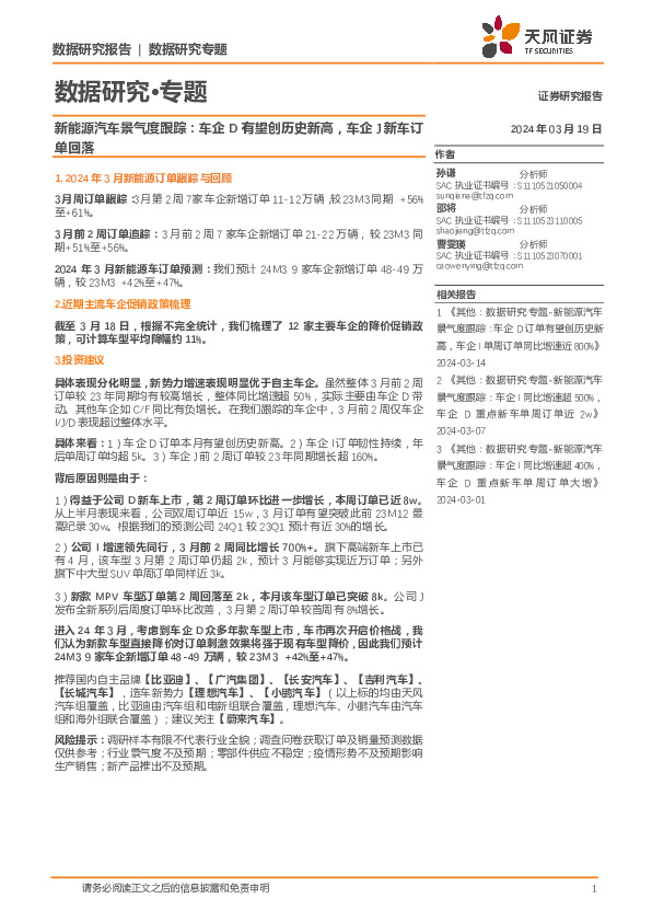 新能源汽车景气度跟踪：车企D有望创历史新高，车企J新车订单回落