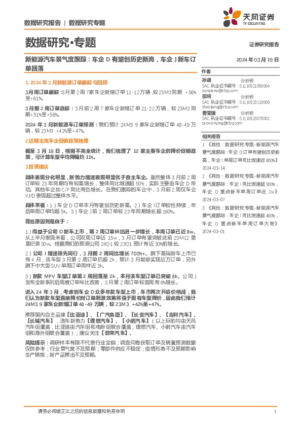 新能源汽车景气度跟踪：车企D有望创历史新高，车企J新车订单回落