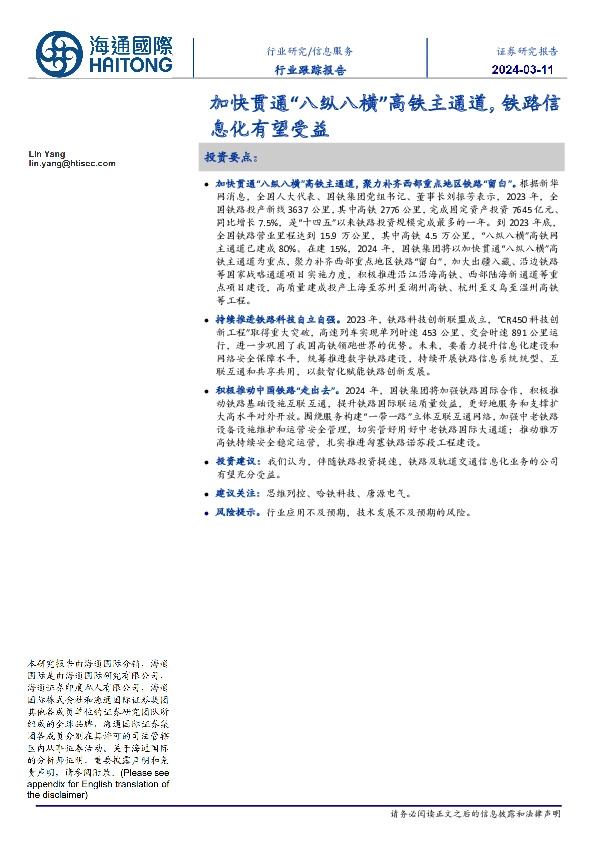 信息服务行业：加快贯通“八纵八横”高铁主通道，铁路信息化有望受益