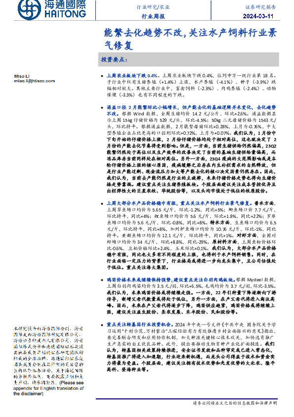 农业行业周报：能繁去化趋势不改，关注水产饲料行业景气修复