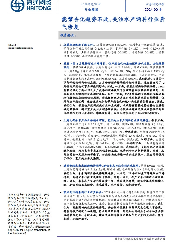 农业行业周报：能繁去化趋势不改，关注水产饲料行业景气修复