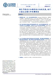 航空航天与国防行业月报:绿色节能技术和燃料技术快速发展,扬子江船业业绩订单再攀新高