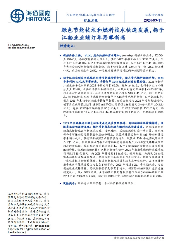 航空航天与国防行业月报:绿色节能技术和燃料技术快速发展,扬子江船业业绩订单再攀新高
