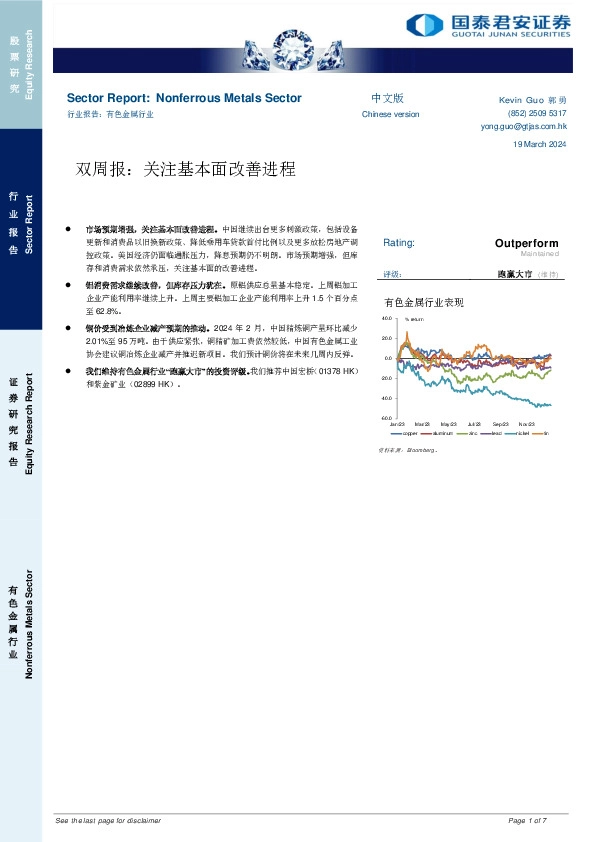 有色金属行业双周报:关注基本面改善进程