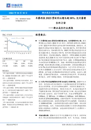 新兴成长行业周报：禾赛科技2023营收同比增长超50%，交付量增长约2倍