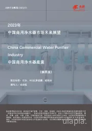 2023年中国商用净水器市场未来展望（摘要版）