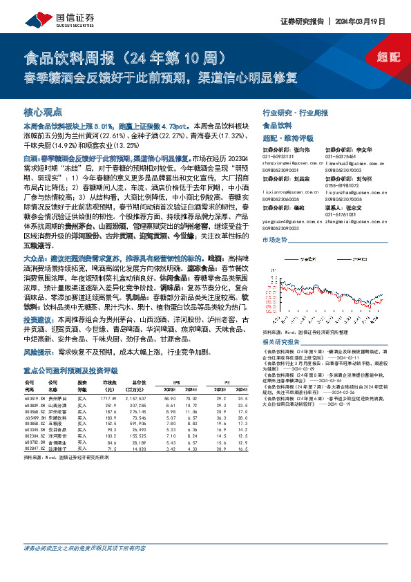 食品饮料周报（24年第10周）：春季糖酒会反馈好于此前预期，渠道信心明显修复