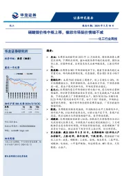 化工行业周报：碳酸锂价格中枢上移，橡胶市场挺价情绪不减