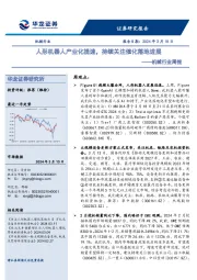 机械行业周报：人形机器人产业化提速，持续关注催化落地进展