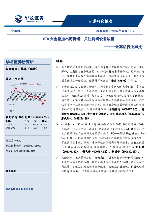 计算机行业周报：GTC大会叠加出海机遇，关注终端设备放量