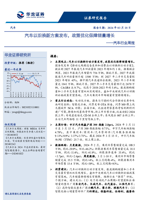 汽车行业周报：汽车以旧换新方案发布，政策优化保障销量增长