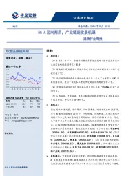 通信行业周报：5G-A迈向商用，产业链迎发展机遇