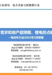 电动车行业2024年3月策略:3月需求和排产超预期,锂电拐点确立