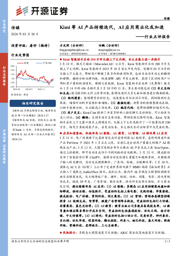 传媒行业点评报告：Kimi等AI产品持续迭代，AI应用商业化或加速