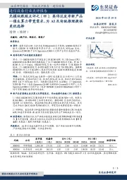 光模块跟踪点评之（四）：英伟达发布新产品—催生算力带宽需求，为AI及传统推理提供更优选择