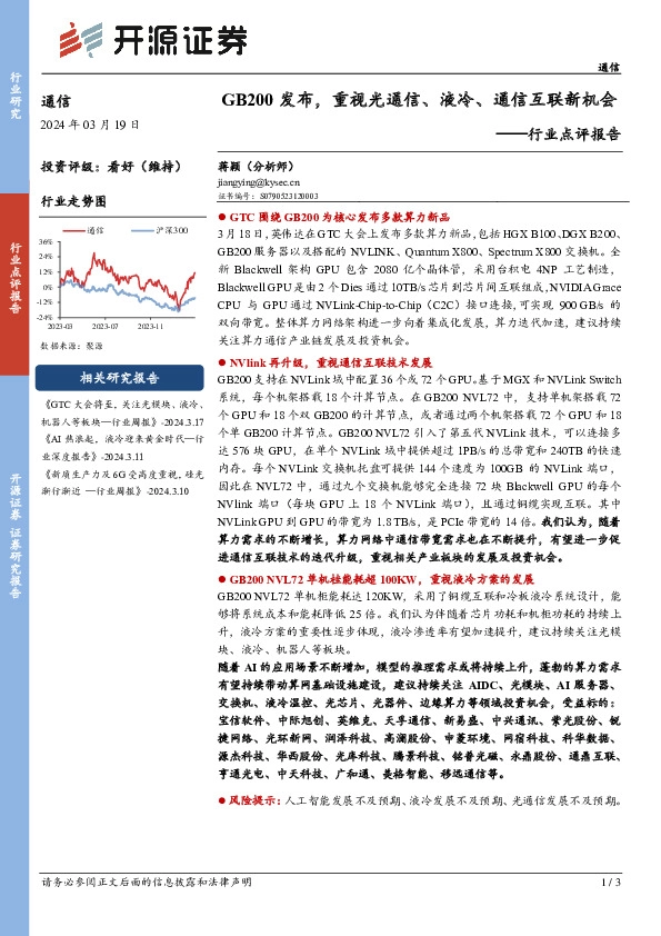 通信行业点评报告：GB200发布，重视光通信、液冷、通信互联新机会