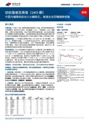 纺织服装双周报（2403期）：中国与越南纺织出口大幅转正，制造企业回暖趋势明朗