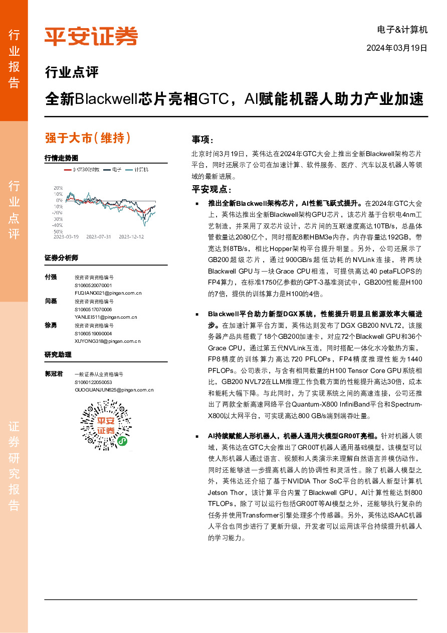 电子&计算机行业点评：全新Blackwell芯片亮相GTC，AI赋能机器人助力产业加速