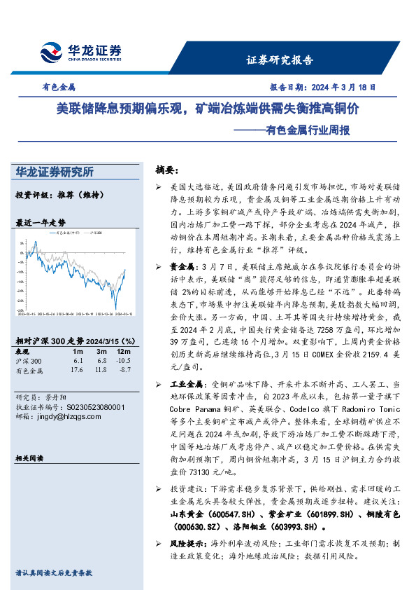 有色金属行业周报：美联储降息预期偏乐观，矿端冶炼端供需失衡推高铜价