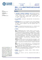 交通运输行业周报：2月全国城市轨道交通完成客运量20.5亿人次