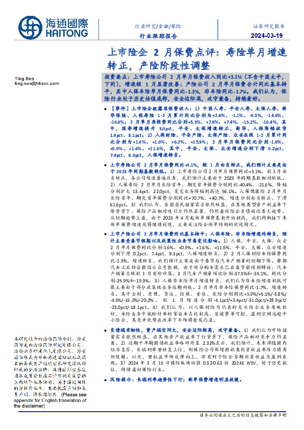 上市险企2月保费点评：寿险单月增速转正，产险阶段性调整