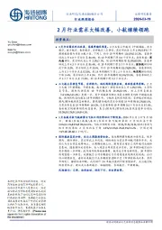 航空公司行业跟踪报告：2月行业需求大幅改善，小航继续领跑