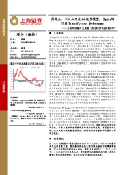 互联网传媒行业周报-周观点:七火山开发AI视频模型,OpenAI开源Transformer Debugger