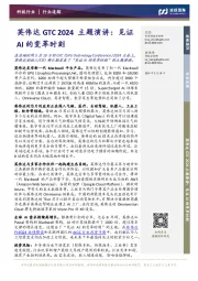 科技行业：英伟达GTC 2024主题演讲：见证AI的变革时刻