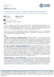 中国电动汽车百人会论坛系列1：双智城市与新能源车技术共促行业创新变革