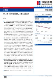 计算机：GTC：新一代芯片正式发布，AI算力加速迭代