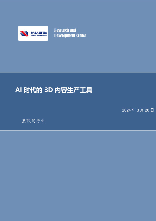互联网行业：AI时代的3D内容生产工具