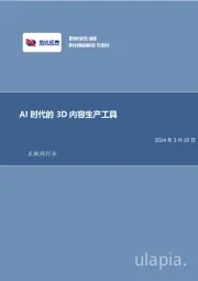 互联网行业：AI时代的3D内容生产工具