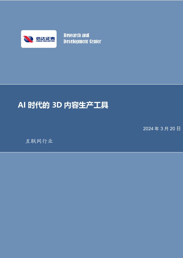 互联网行业：AI时代的3D内容生产工具