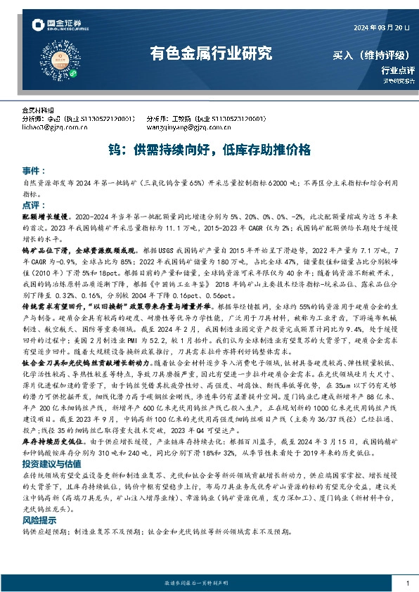 有色金属行业研究：钨：供需持续向好，低库存助推价格