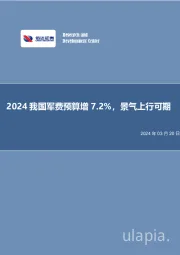 国防军工行业：2024我国军费预算增7.2%，景气上行可期