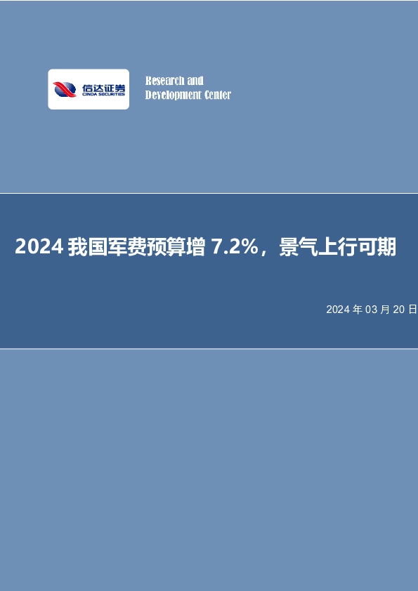 国防军工行业：2024我国军费预算增7.2%，景气上行可期